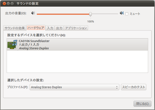 2011-05-08_Ubuntu1104_サウンドの設定画面-ハード.png