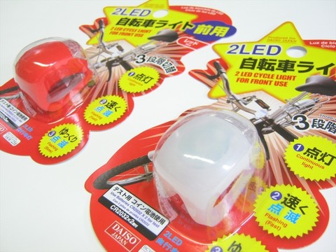 ダイソー』で買った『２ＬＥＤ 自転車ライト 前用』: パソコン・FXなど 